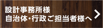 設計事務所様・自治体･行政ご担当者様へ