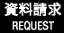 資料請求
