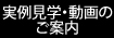 実例見学のご案内