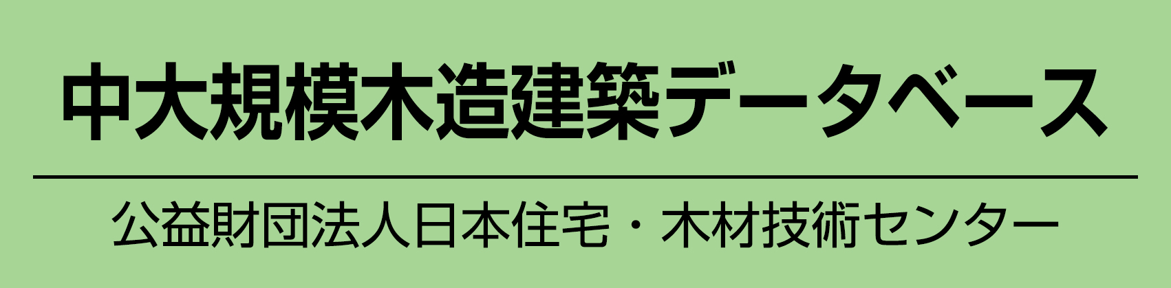中大規模木造建築データベース