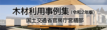 公共建築物における木材利用の取組に関する事例集